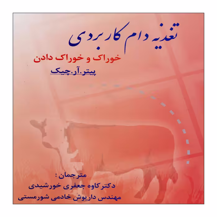 کتاب تغذیه دام کاربردی اثر پیتر آر چیک نشر علم کشاورزی ایران