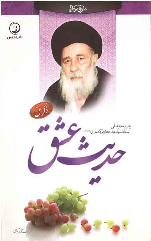 حدیث عشق