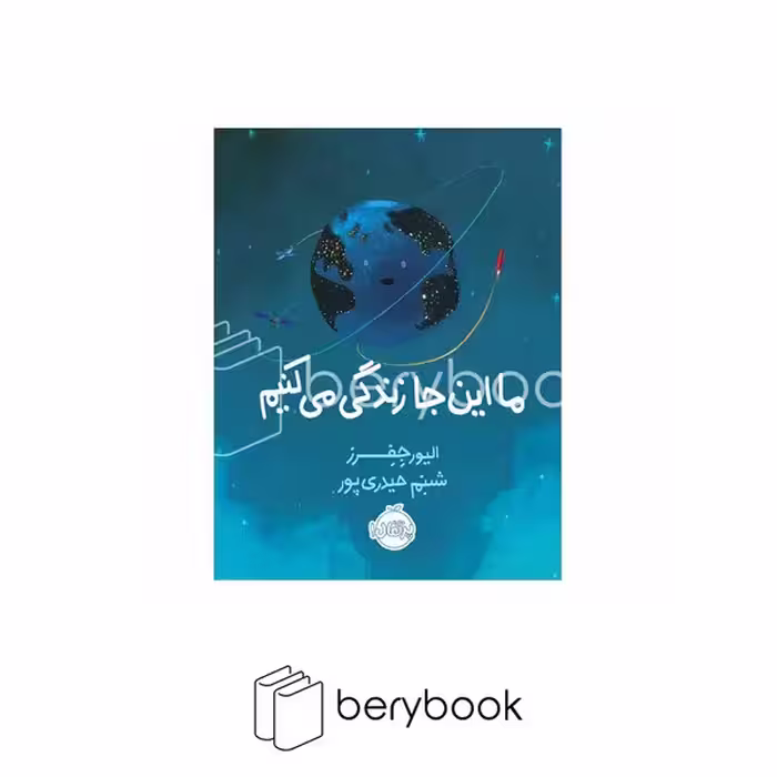 پرتقال / ما اینجا زندگی می کنیم