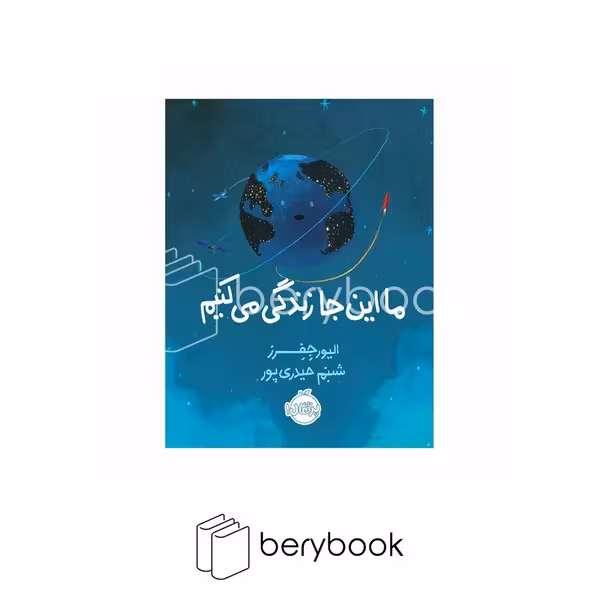 پرتقال / ما اینجا زندگی می کنیم