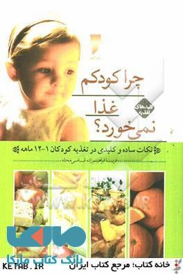 چرا کودکم غذا نمی خورد نشر قو