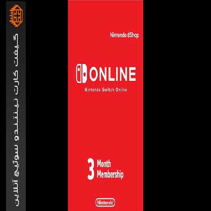 گیفت کارت نینتندو سوییچ آنلاین 3 ماهه