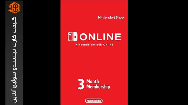 گیفت کارت نینتندو سوییچ آنلاین 3 ماهه