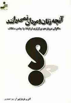آنچه زنان و مردان نمی دانند (حقایقی درباره ی برقراری ارتباط با جنس مخالف) - ناشربوک | خرید آنلاین کتاب