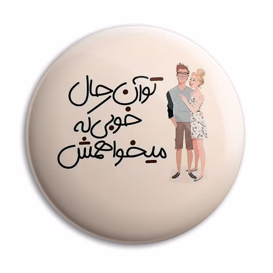 پیکسل پرمانه طرح تو آن حال خوبی که میخواهمش کد pm.5328