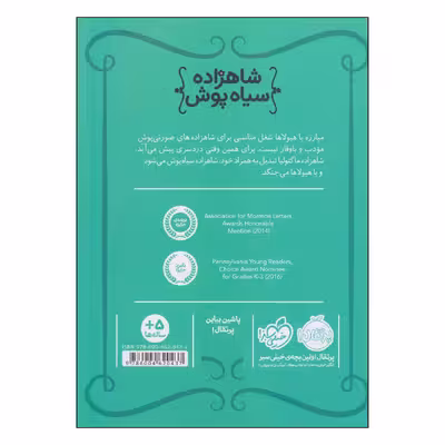 کتاب شاهزاده سیاه پوش مهمان فضول اثر شنون هیل و دین هیل انتشارات پرتقال