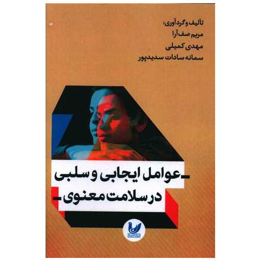 کتاب عوامل ایجابی و سلبی در سلامت معنوی اثر مریم صف آرا ، مهدی کمیلی