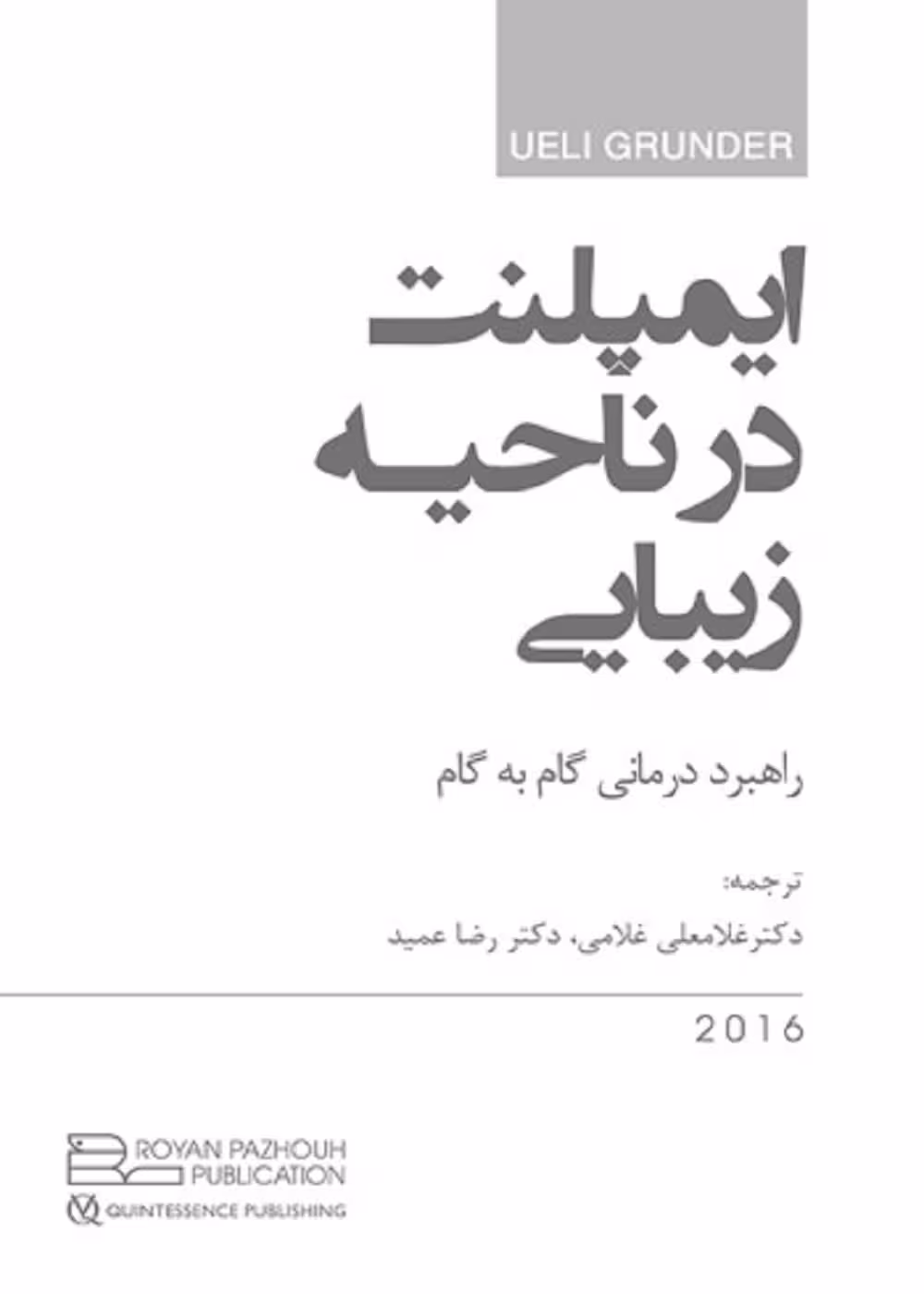 ایمپلنت در ناحیه زیبایی راهبرد درمانی گام به گام - گروندر