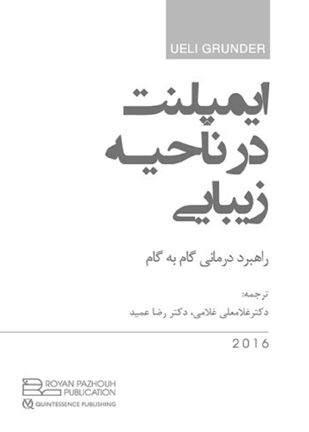 ایمپلنت در ناحیه زیبایی راهبرد درمانی گام به گام - گروندر