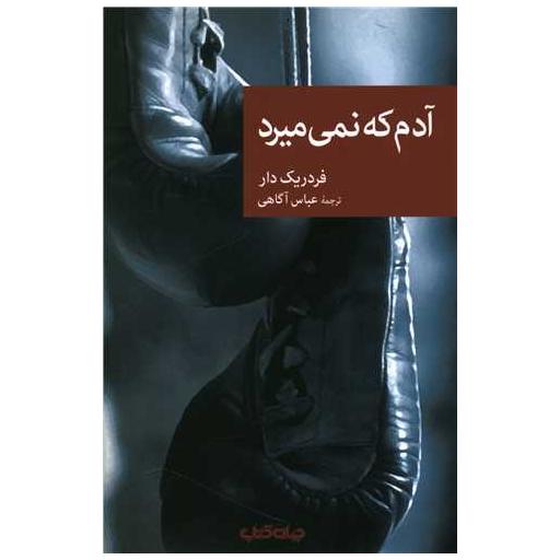 کتاب آدم که نمی میرد اثر فردریک دار