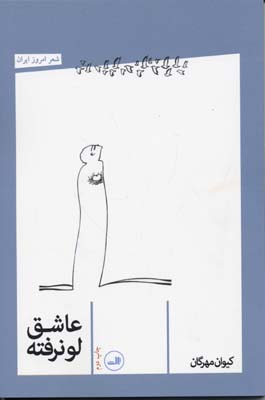 عاشق لو نرفته