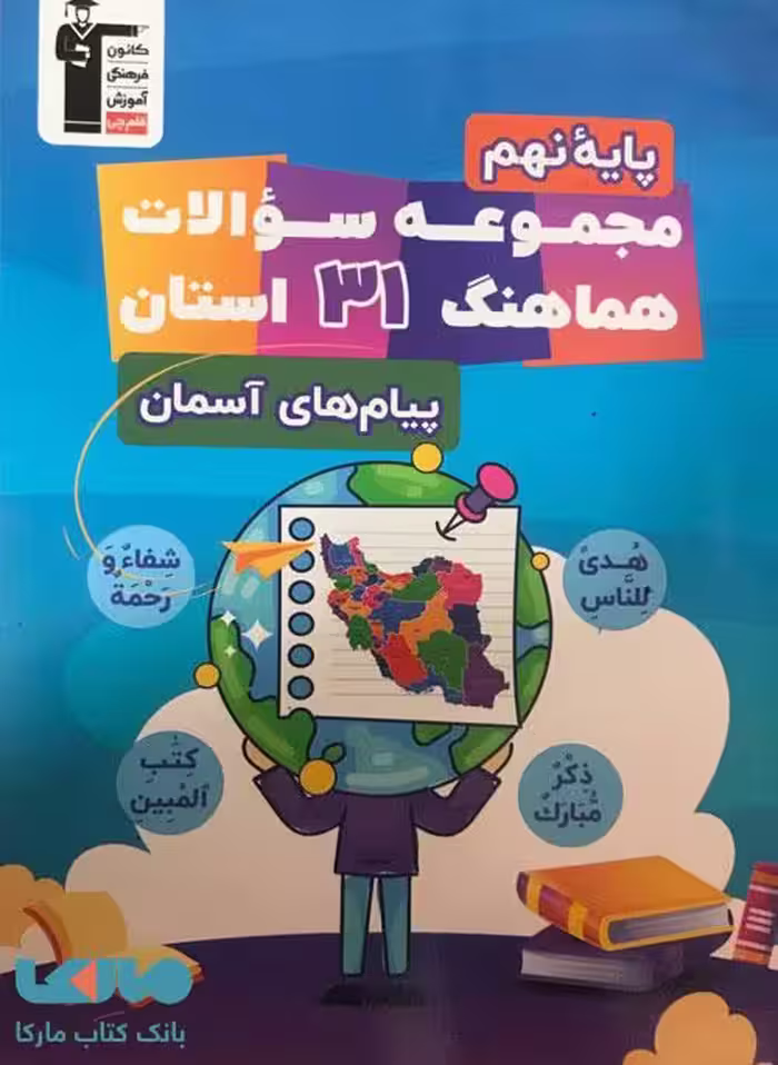 31 استان پیام آسمان نهم قلم چی