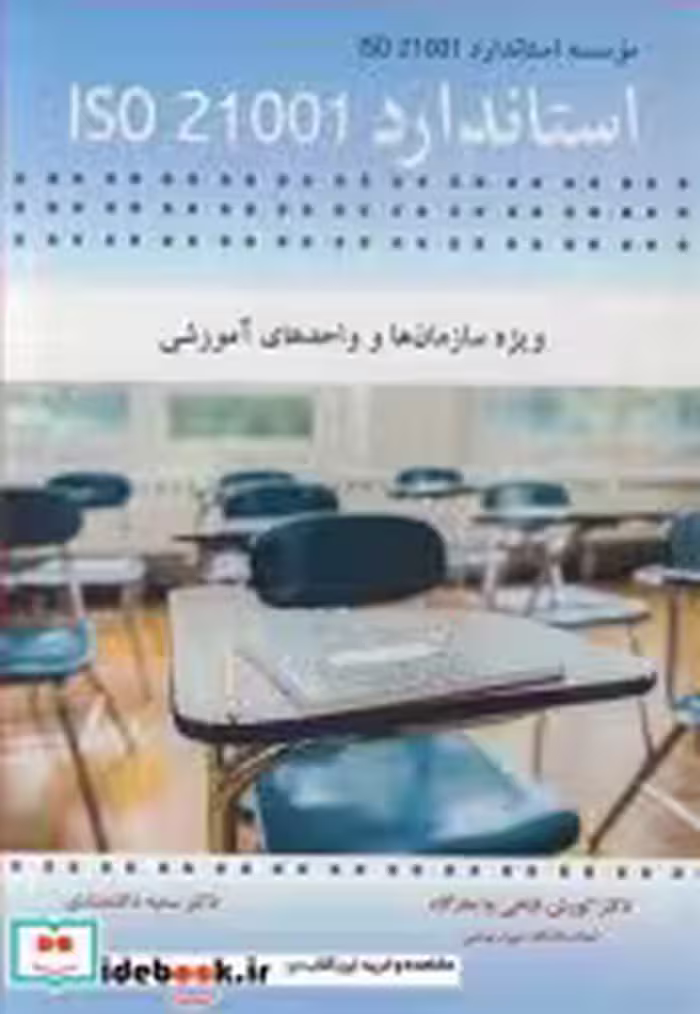 خرید کتاب استاندارد ISO 21001 ویژه سازمانها و واحدهای آموزشی | ایده بوک