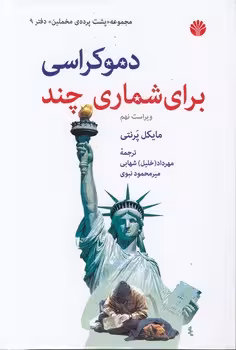 خرید کتاب مجموعه پشت پرده مخملین (09) : دموکراسی برای شماری چند — کتابسرای طه