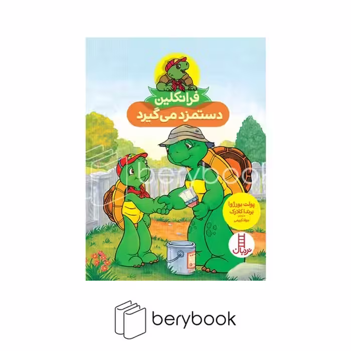 نردبان / فرانکلین دستمزد میگیرد