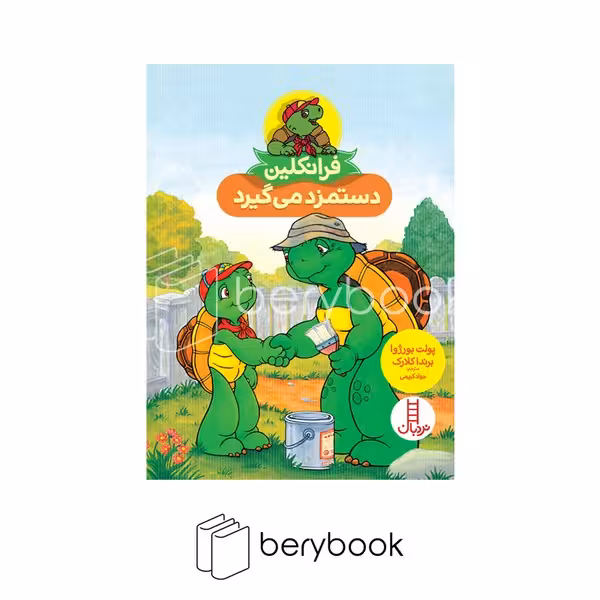 نردبان / فرانکلین دستمزد میگیرد