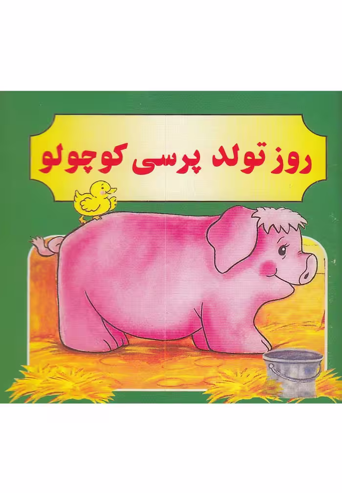 کتاب روز تولد پرسی کوچولو ترجمه مژگان مرادی کاونانی