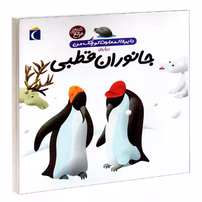 کتاب دايرة المعارف کوچک من درباره ی جانوران قطبی اثر فرانسواز دوگيبرت نشر محراب قلم