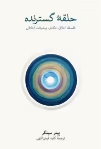 حلقه گسترنده (فلسفه اخلاق تکامل پیشرفت اخلاقی) - کتاب‌فروشی کوچه کتاب