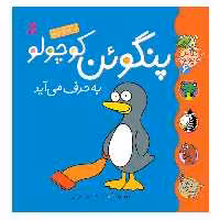 کتاب کلاس کوچولوها 6 پنگوئن کوچولو به حرف می آید اثر زوزا وربوآ انتشارات قدیانی