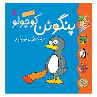 کتاب کلاس کوچولوها 6 پنگوئن کوچولو به حرف می آید اثر زوزا وربوآ انتشارات قدیانی