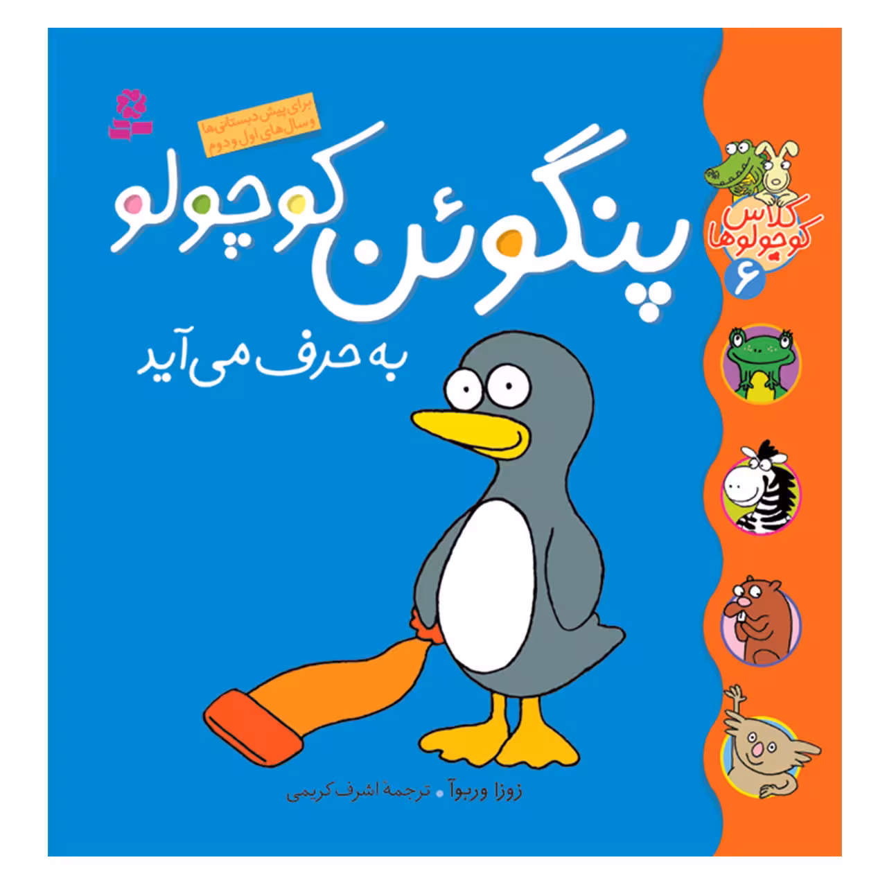 کتاب کلاس کوچولوها 6 پنگوئن کوچولو به حرف می آید اثر زوزا وربوآ انتشارات قدیانی