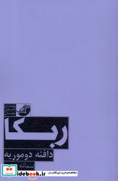 کتاب ربکا دختر آفتاب