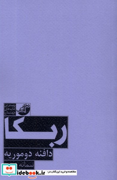 کتاب ربکا دختر آفتاب