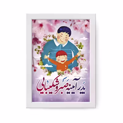 تابلو مدل هدیه روز پدر کد YF2146