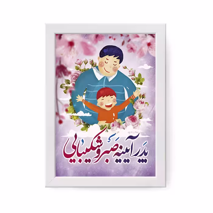 تابلو مدل هدیه روز پدر کد YF2146