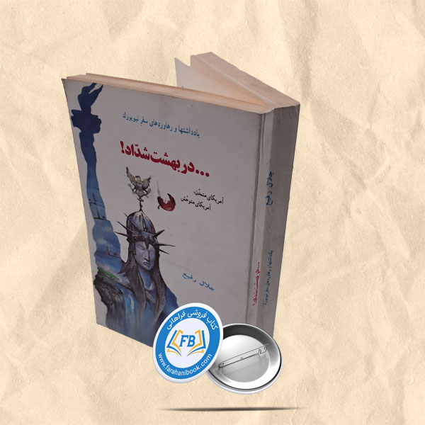 در بهشت شداد