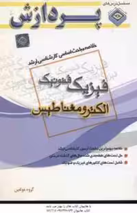 الکترومغناطیس ( گروه مولفین ) خلاصه مباحث کارشناسی ارشد فیزیک فتونیک
