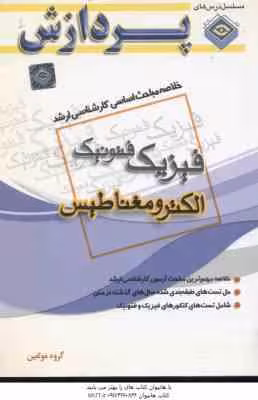 الکترومغناطیس ( گروه مولفین ) خلاصه مباحث کارشناسی ارشد فیزیک فتونیک