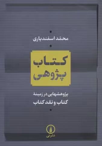 کتاب پژوهی (پژوهشهایی در زمینه کتاب و نقد کتاب)