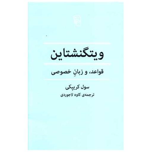 کتاب ویتگنشتاین (قواعد و زبان خصوصی) اثر سول کریپکی