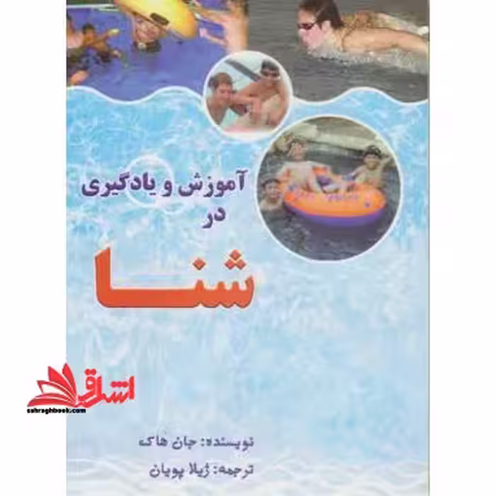 آموزش و یادگیری در شنا - فروشگاه کتاب اشراق