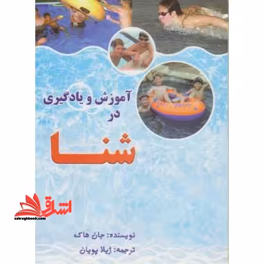 آموزش و یادگیری در شنا - فروشگاه کتاب اشراق