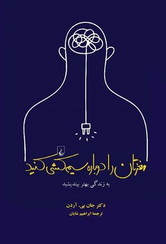 مغزتان را دوباره سیمکشی کنید | مرکز فرهنگی آبی