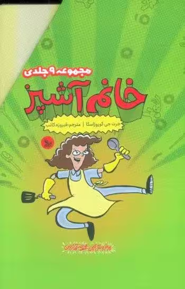مجموعه خانم آشپز (9جلدی،باقاب)