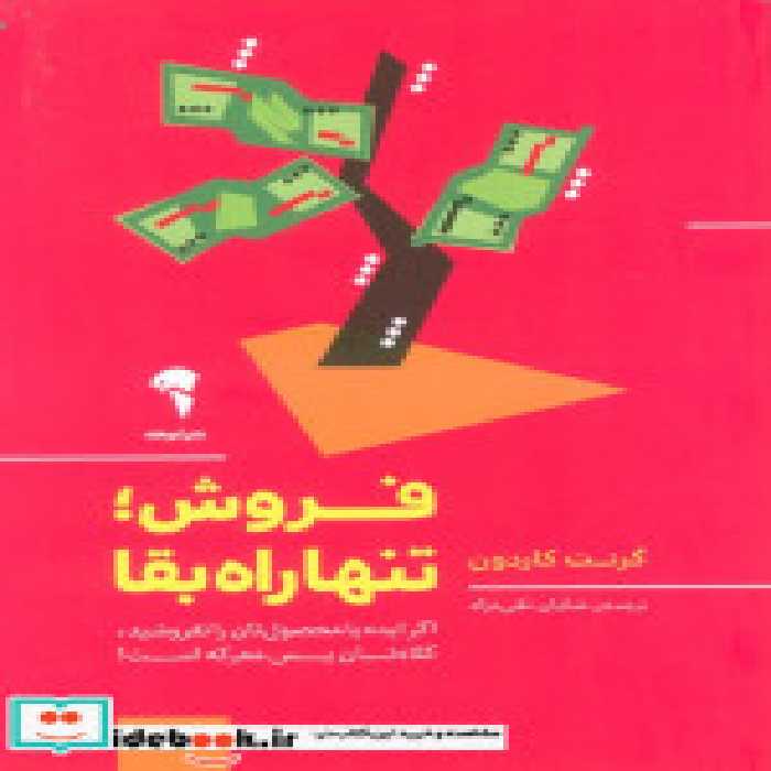 قیمت و خرید کتاب فروش؛تنها راه بقا اثر گرنت کاردون | ایده بوک