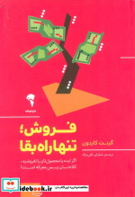 قیمت و خرید کتاب فروش؛تنها راه بقا اثر گرنت کاردون | ایده بوک