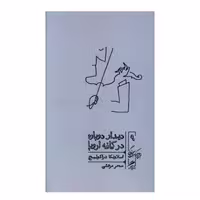 کتاب ديدار دوباره در كافه اروپا اثر اسلاونکا دراکولیچ نشر گمان 