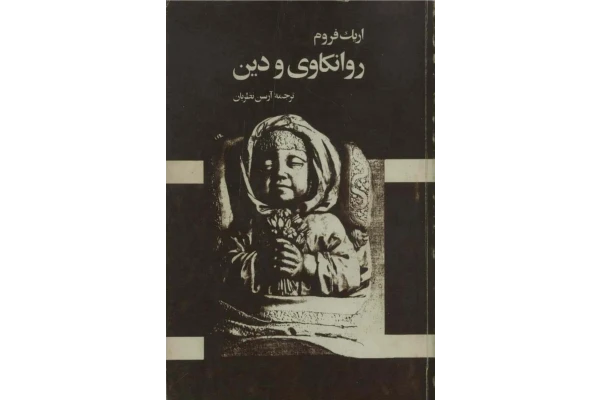 کتاب روانکاوی و دین - کتابخانه مجازی واتیکان