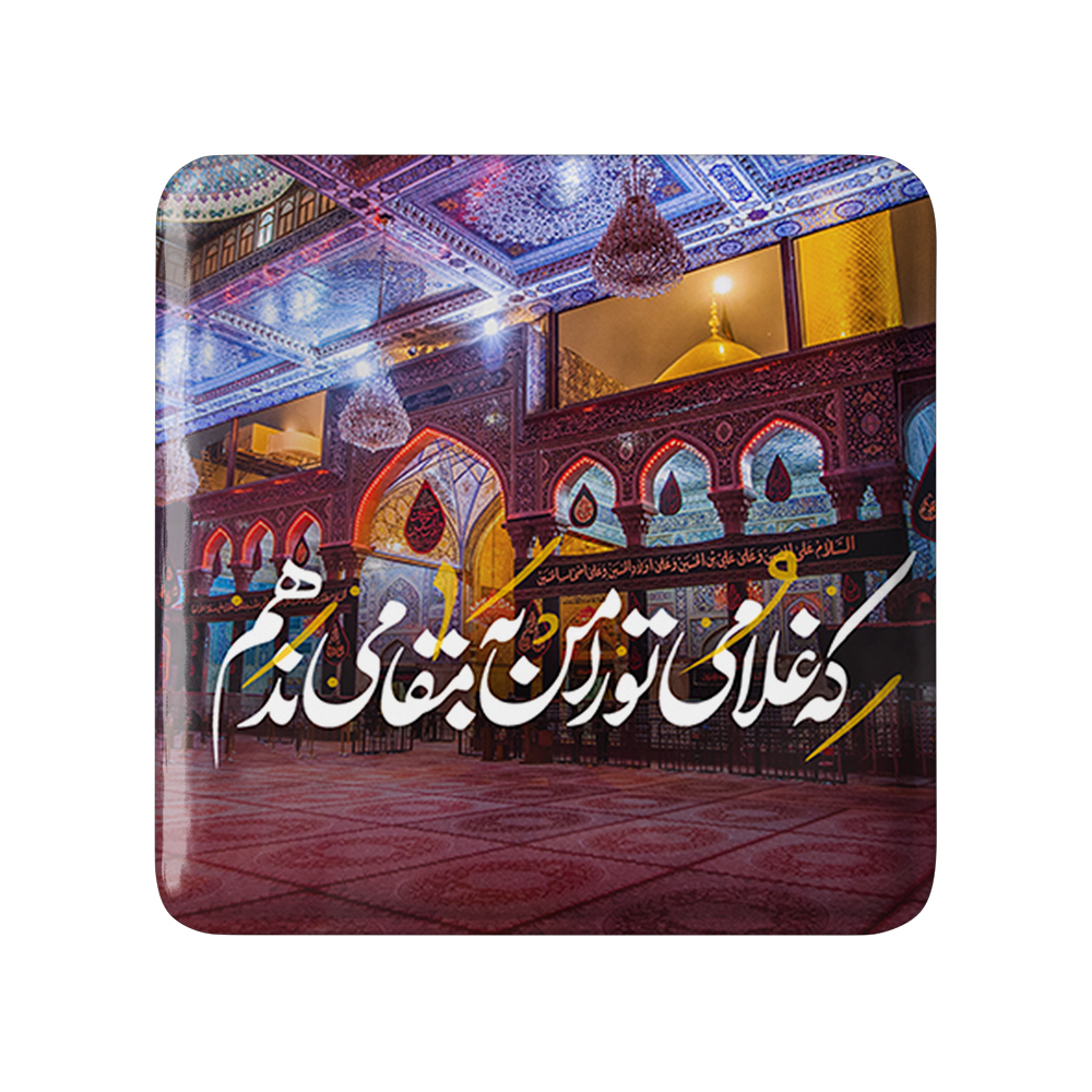 پیکسل خندالو مدل محرم که غلامی تو را من به مقامی ندهم کد 7463