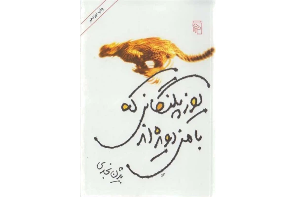 کتاب یوزپلنگانی که با من دویدهاند - کتابخانه مجازی واتیکان
