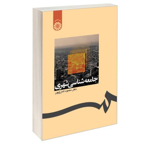 جامعه شناسی شهری نشر سمت (16567)
