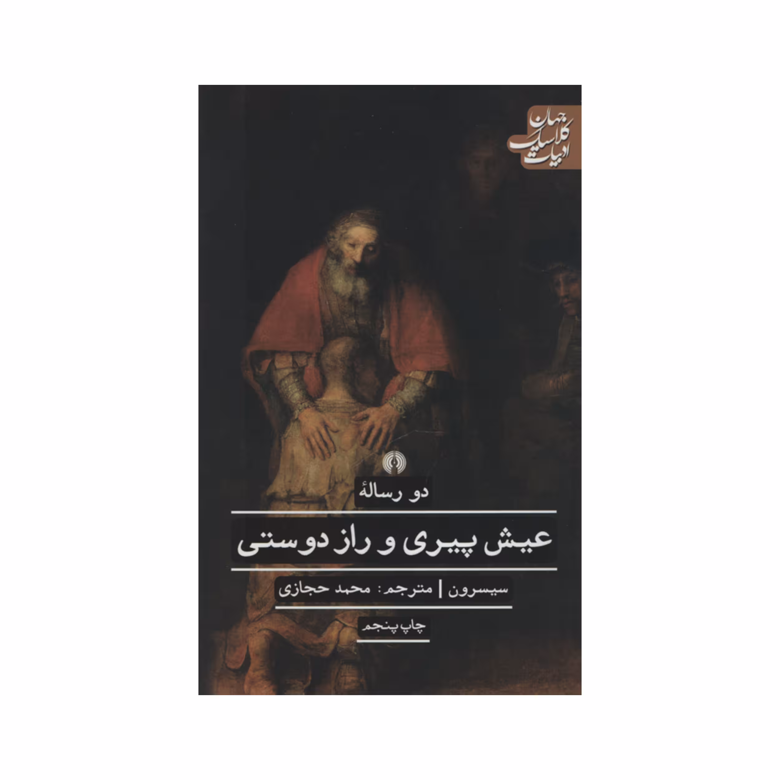 کتاب دو رساله عیش پیری و راز دوستی اثر سیسرون نشر علمی فرهنگی