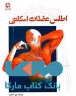 اطلس عضلات اسکلتی نشر بامداد کتاب