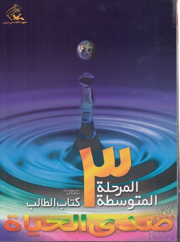 خرید کتاب صدی الحیاه المرحله المتوسطه؛ 3 (با دفتر و سی دی) — کتابسرای طه
