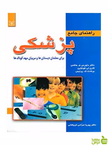 راهنمای جامع پزشکی هافمن رشد - سیب ترش - SibTorsh